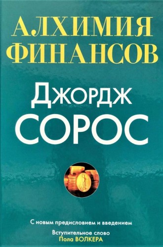Алхимия финансов, Джордж Сорос (2013)