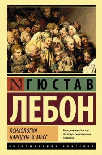 Психология народов и масс, Гюстав Лебон (1895)